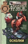 Дик Фрэнсис - Осколки