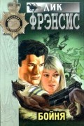 Дик Фрэнсис - Бойня (сборник)