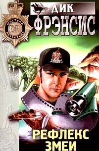 Рефлекс змеи