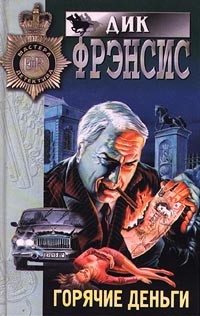 Дик Фрэнсис - Горячие деньги