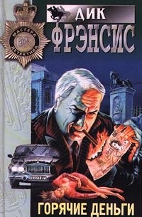 Горячие деньги
