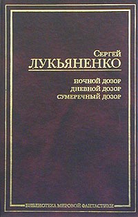 Сергей Лукьяненко - Ночной Дозор. Дневной Дозор. Сумеречный Дозор