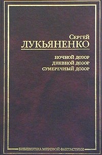 Сергей Лукьяненко - Ночной Дозор. Дневной Дозор. Сумеречный Дозор