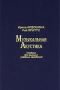 Музыкальная акустика