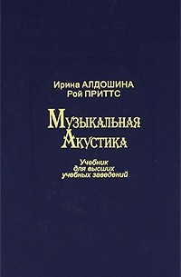 И.А. Алдошина, Р. Приттс  - Музыкальная акустика
