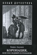 Борис Акунин - Коронация, или Последний из романов