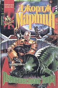 Путешествия Тафа