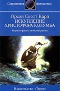 Орсон Скотт Кард - Искупление Христофора Колумба