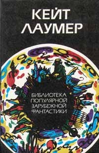 Кейт Лаумер - Избранные произведения (сборник)