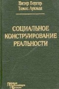 Социальное конструирование реальности: Трактат по социологии знания