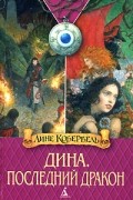 Лине Кобербель - Дина. Последний дракон