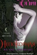 Филис Кристина Каст, Кристин Каст - Непокорная