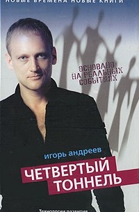 Игорь Андреев - Четвёртый тоннель