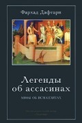 Фархад Дафтари - Легенды об ассасинах. Мифы об исмаилитах