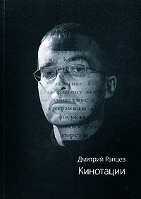 Дмитрий Ранцев - Кинотации