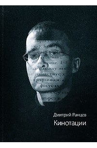 Дмитрий Ранцев - Кинотации
