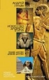 А.Л. Пунин - Искусство Древнего Египта. Раннее царство. Древнее царство