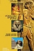 А.Л. Пунин - Искусство Древнего Египта. Раннее царство. Древнее царство