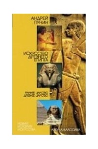 А.Л. Пунин - Искусство Древнего Египта. Раннее царство. Древнее царство