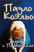 Пауло Коэльо - Ведьма с Портобелло