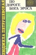 По дороге бога Эроса