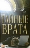 - Тайные врата