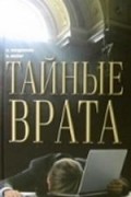  - Тайные врата