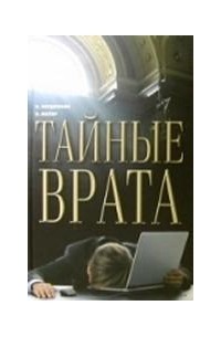  - Тайные врата