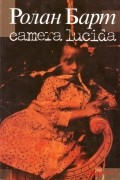 Camera lucida : Комментарий к фотографии