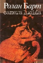 Ролан Барт - Camera lucida : Комментарий к фотографии