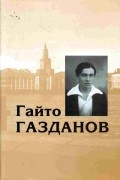 Гайто Газданов. Собрание сочинений в 5 томах. Том 1. Романы. Рассказы. Литературно-критические эссе. Рецензии и заметки.