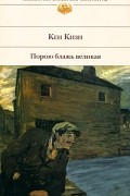 Кен Кизи - Порою блажь великая