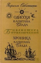 Рафаэль Сабатини - Одиссея Капитана Блада. Хроника капитана Блада (сборник)