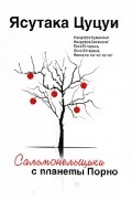 Ясутака Цуцуи - Сальмонельщики с планеты Порно