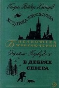 Хозяйка Блосхолма. В дебрях севера