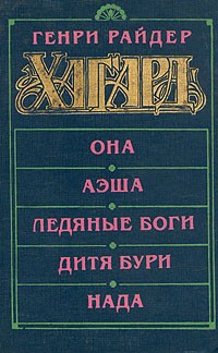 Генри Райдер Хаггард - Она. Аэша. Ледяные боги. Дитя бури. Нада (сборник)