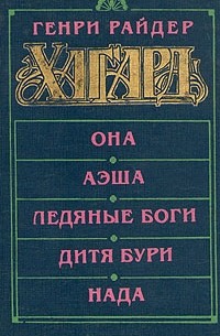 Она. Аэша. Ледяные боги. Дитя бури. Нада