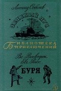  - Зеленый Луч. Буря