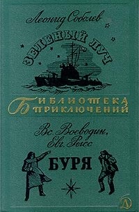 Зеленый Луч. Буря
