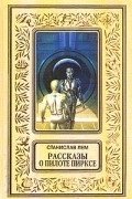 Станислав Лем - Рассказы о пилоте Пирксе (сборник)