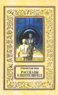 Станислав Лем - Рассказы о пилоте Пирксе (сборник)