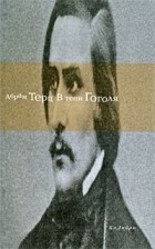 Абрам Терц - В тени Гоголя