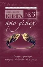 Лиза Николс - Книга № 3. Про успех. Мышцы характера, которые обеспечат вам успех