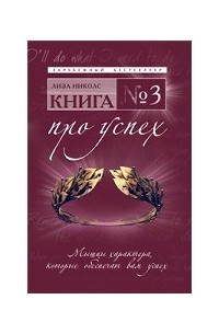 Лиза Николс - Книга № 3. Про успех. Мышцы характера, которые обеспечат вам успех