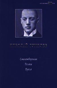 Николай Гумилёв - Стихотворения. Поэмы. Проза (сборник)