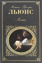 Мэтью Грегори Льюис - Замок Отранто. Монах. Аббатство кошмаров (сборник)