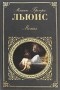 Мэтью Грегори Льюис - Замок Отранто. Монах. Аббатство кошмаров (сборник)