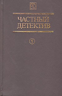  - Частный детектив. Выпуск 1 (сборник)