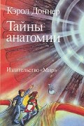 Кэрол Доннер - Тайны анатомии