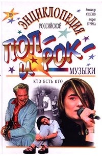  - Энциклопедия российской поп- и рок-музыки